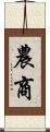 農商 Scroll