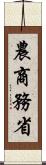 農商務省 Scroll