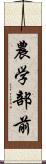 農学部前 Scroll