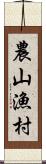 農山漁村 Scroll