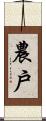 農戶 Scroll