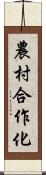 農村合作化 Scroll