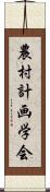 農村計画学会 Scroll