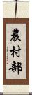 農村部 Scroll