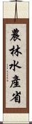 農林水產省 Scroll