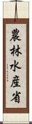 農林水産省 Scroll