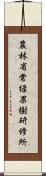 農林省常緑果樹研修所 Scroll