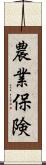 農業保険 Scroll