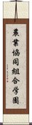 農業協同組合学園 Scroll