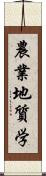 農業地質学 Scroll