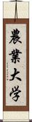 農業大学 Scroll