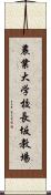 農業大学校長坂教場 Scroll