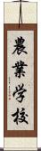 農業学校 Scroll