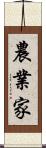 農業家 Scroll