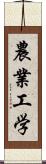 農業工学 Scroll