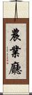 農業廳 Scroll
