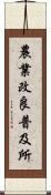 農業改良普及所 Scroll