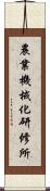 農業機械化研修所 Scroll