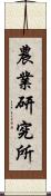 農業研究所 Scroll