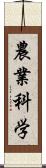 農業科学 Scroll