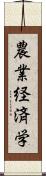 農業経済学 Scroll