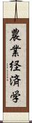 農業経済学 Scroll