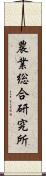 農業総合研究所 Scroll
