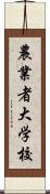農業者大学校 Scroll