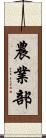 農業部 Scroll
