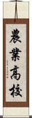 農業高校 Scroll