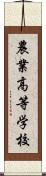 農業高等学校 Scroll