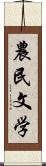 農民文学 Scroll