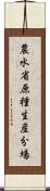 農水省原種生産分場 Scroll