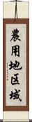 農用地区域 Scroll