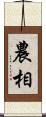 農相 Scroll