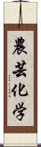 農芸化学 Scroll