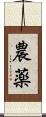 農薬 Scroll