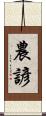 農諺 Scroll