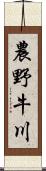 農野牛川 Scroll