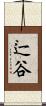 辷谷 Scroll