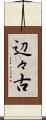 辺々古 Scroll