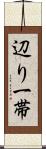 辺り一帯 Scroll
