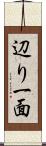 辺り一面 Scroll
