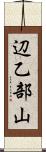 辺乙部山 Scroll