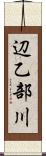 辺乙部川 Scroll