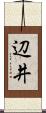 辺井 Scroll