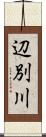 辺別川 Scroll