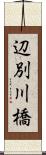 辺別川橋 Scroll