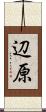 辺原 Scroll