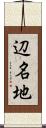 辺名地 Scroll